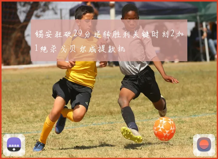 锡安狂砍29分逆转胜利关键时刻2加1绝杀戈贝尔成提款机