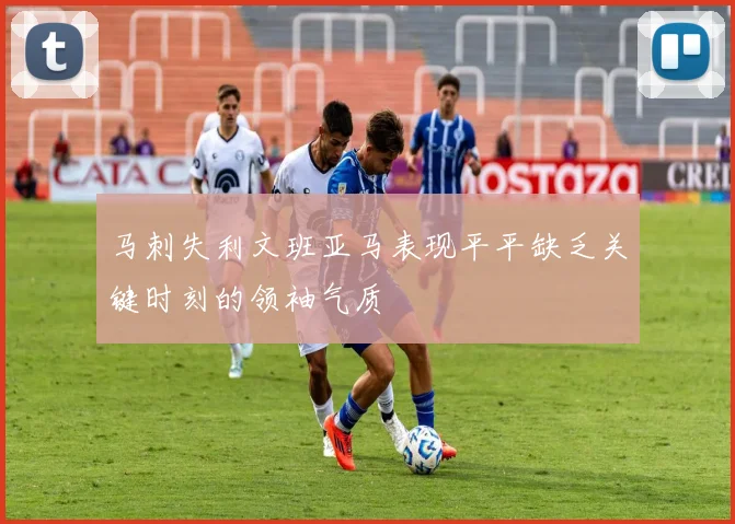马刺失利文班亚马表现平平缺乏关键时刻的领袖气质