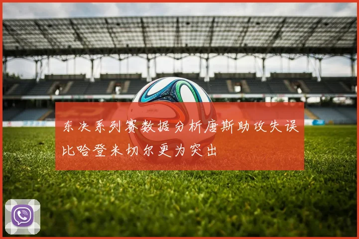 东决系列赛数据分析唐斯助攻失误比哈登米切尔更为突出