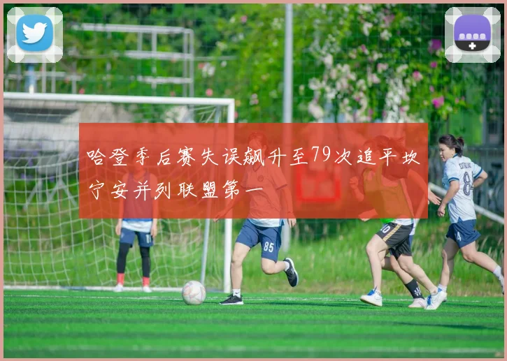 哈登季后赛失误飙升至79次追平坎宁安并列联盟第一