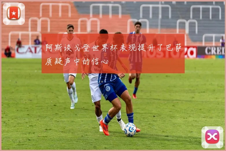 阿斯谈戈登世界杯表现提升了巴萨质疑声中的信心