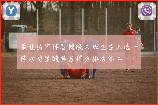 最佳防守阵容揭晓文班全票入选一阵切特紧随其后得分排名第二