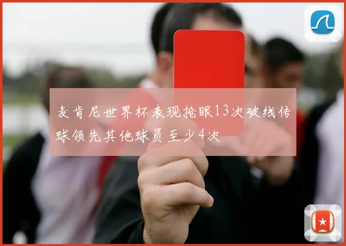 麦肯尼世界杯表现抢眼13次破线传球领先其他球员至少4次