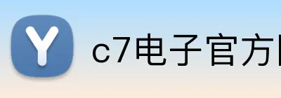c7电子官方网 Logo